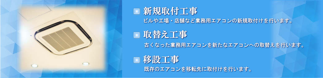 業務用エアコン取付け