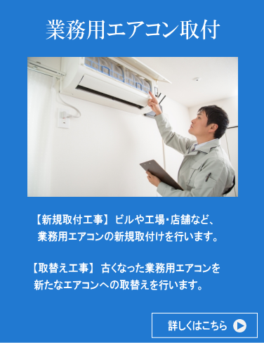 業務用エアコン取付