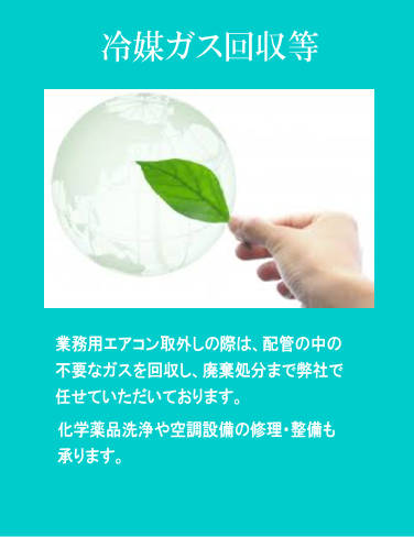 冷媒ガス回収等
