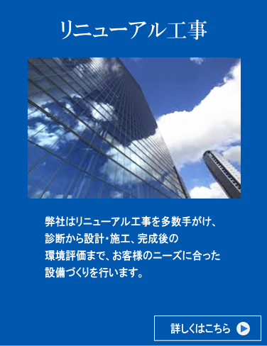 リニューアル工事